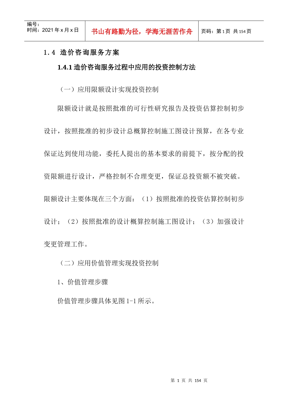 造价咨询服务方案_第1页