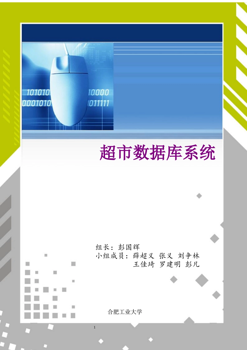 超市数据库系统_第1页