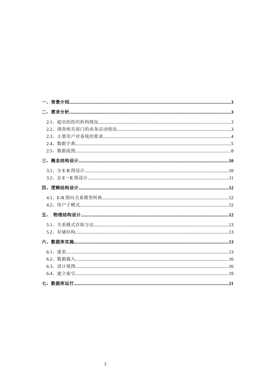 超市数据库系统_第2页