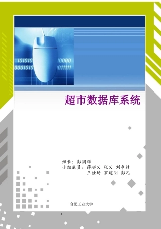 超市数据库系统