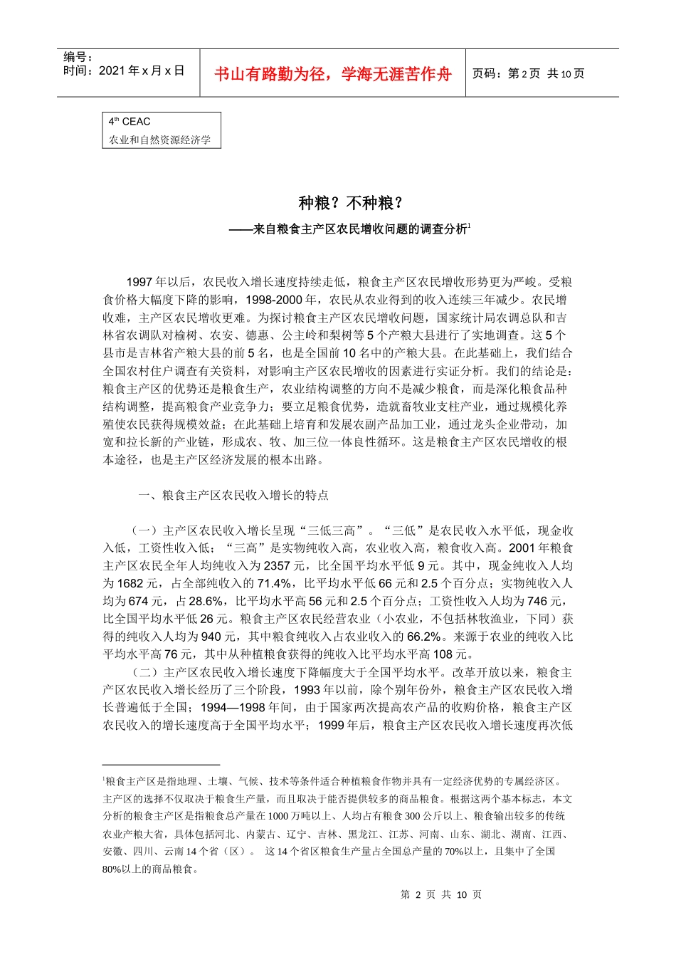 有关粮食主产区农民增收问题的调查分析_第2页