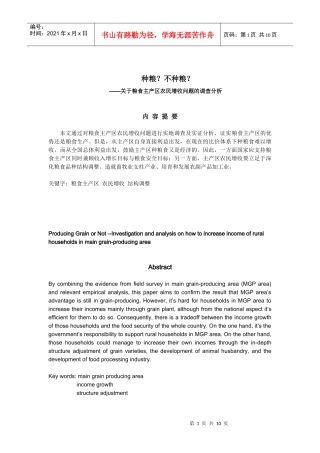 有关粮食主产区农民增收问题的调查分析