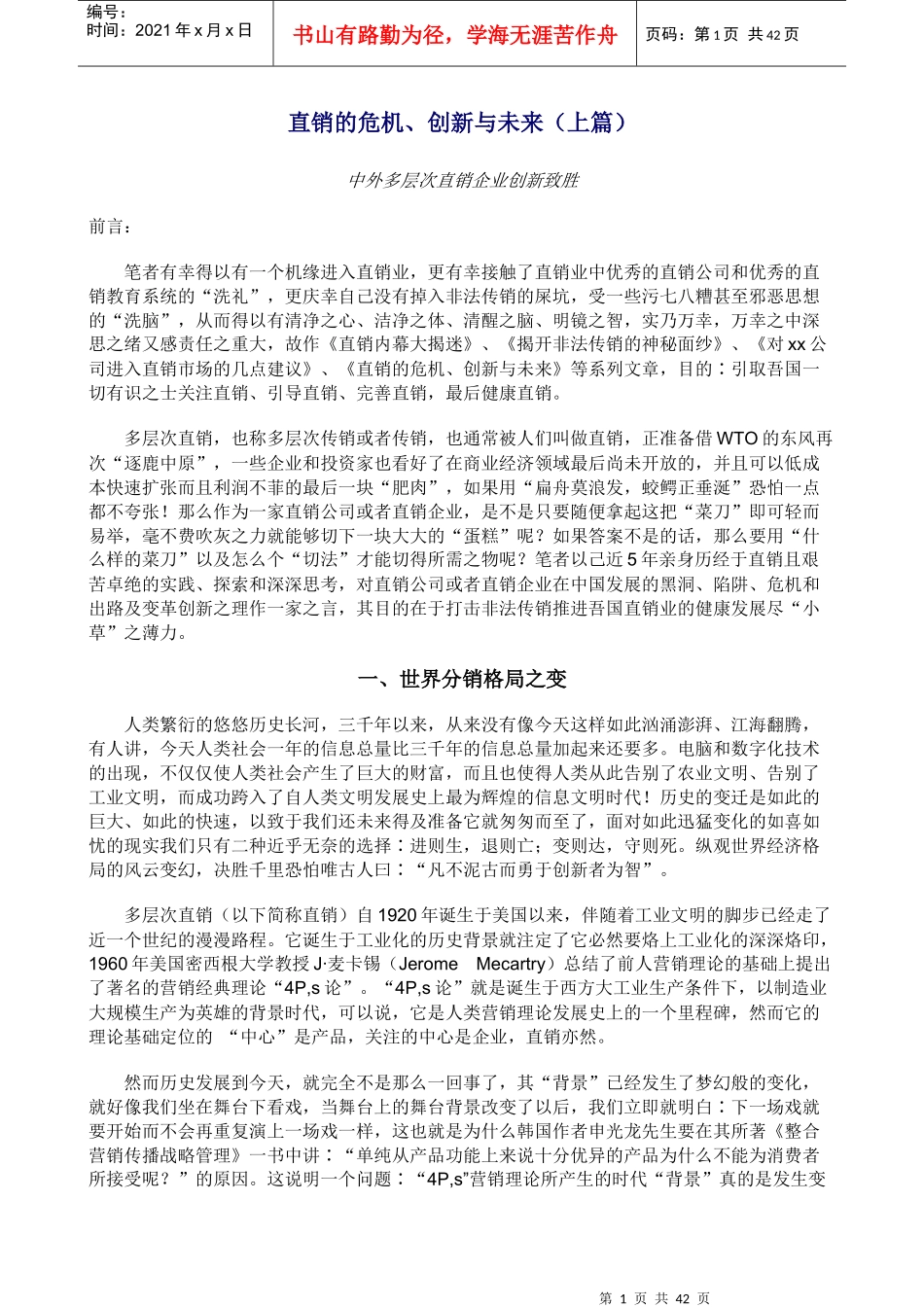 直销的危机、创新与未来_第1页