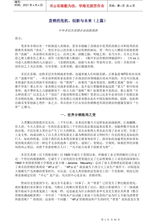 直销的危机、创新与未来