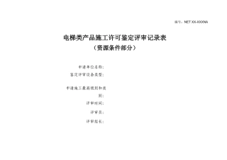 电梯施工许可条件鉴定评审记录表 C——TSG 格式