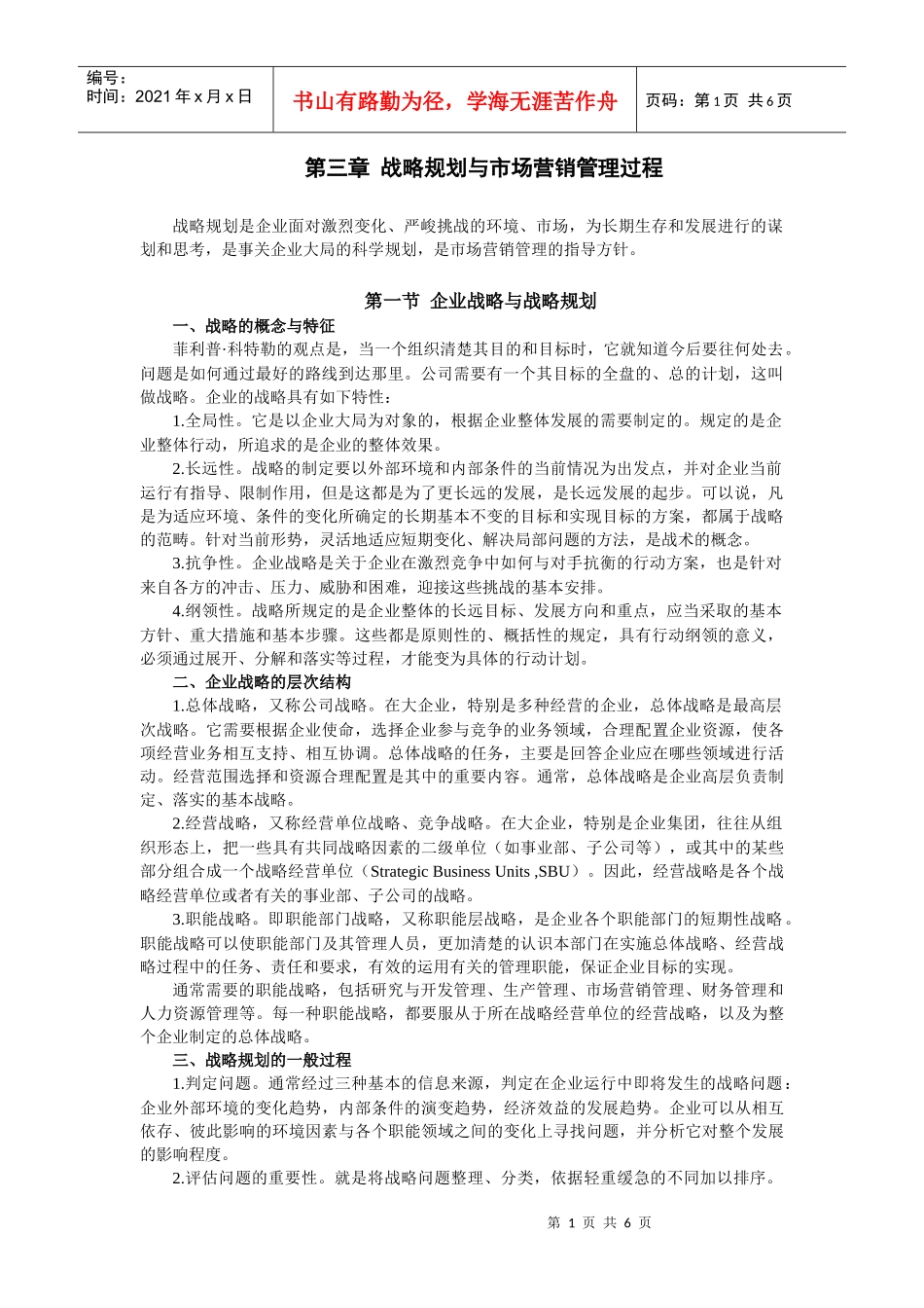 第三章 战略规划与市场营销管理过程_第1页