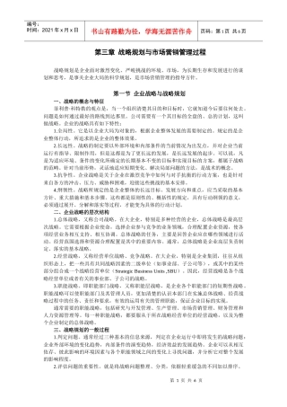 第三章 战略规划与市场营销管理过程
