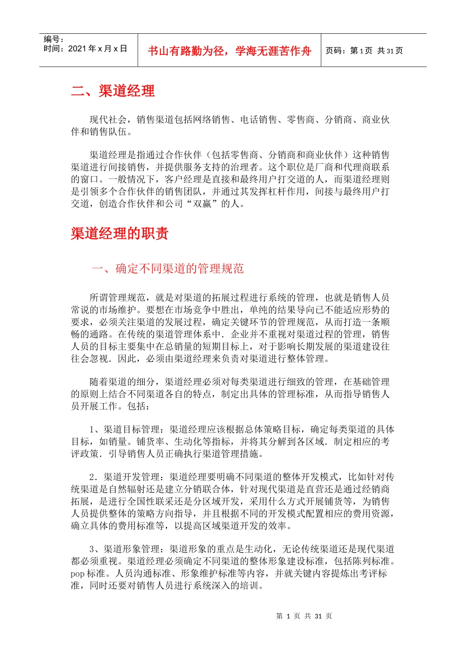 纸上谈兵之《渠道经理》_第1页