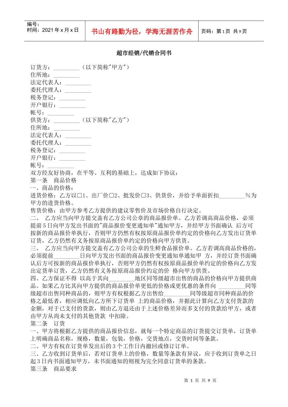 超市经销　代销合同书_第1页