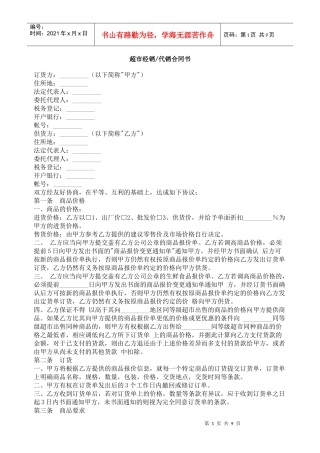 超市经销　代销合同书