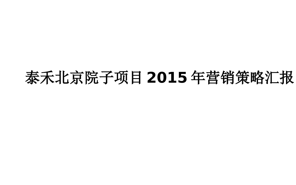泰禾北京院子项目XXXX年营销策略汇报_第1页