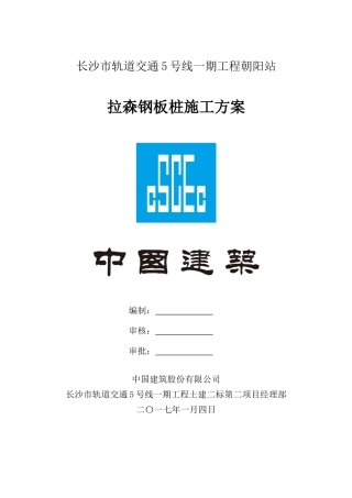 朝阳站拉森钢板桩施工方案