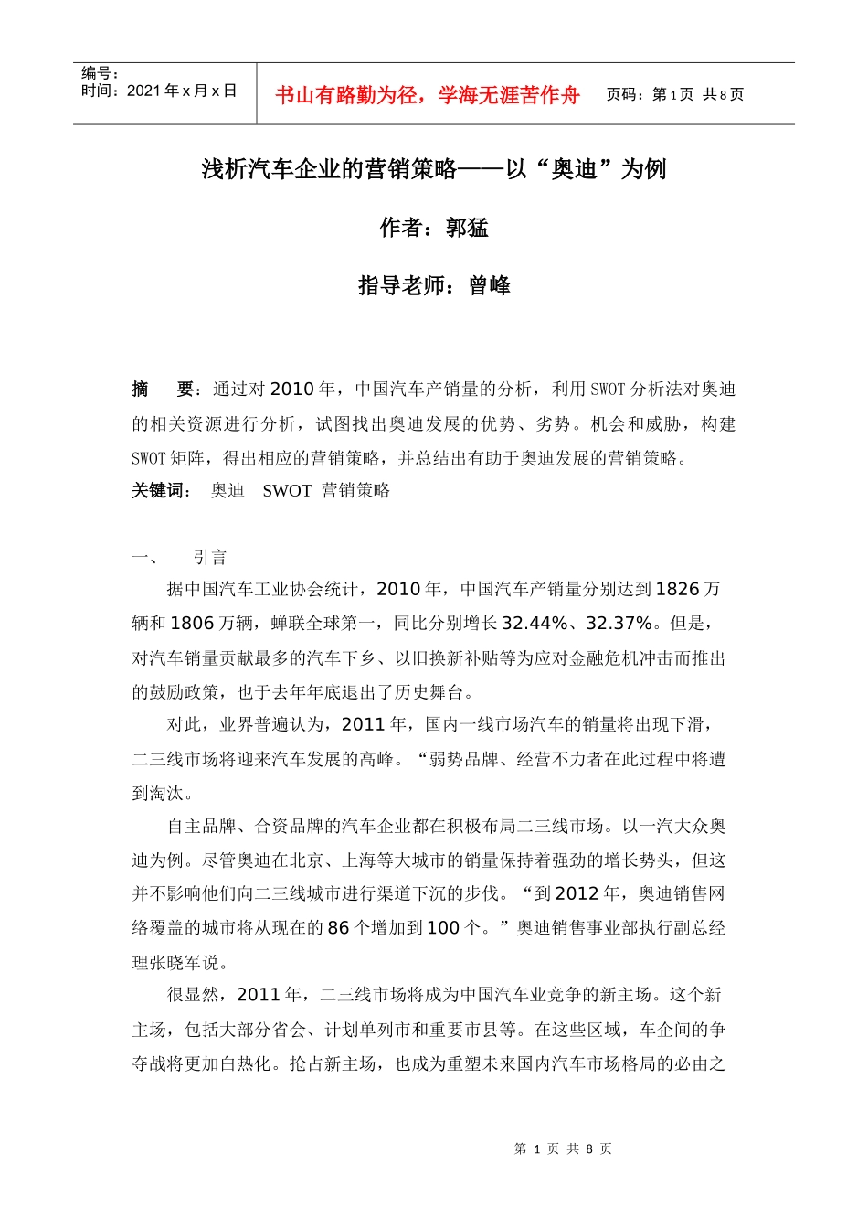 浅析汽车企业的营销策略——以“某汽车”为例_第1页