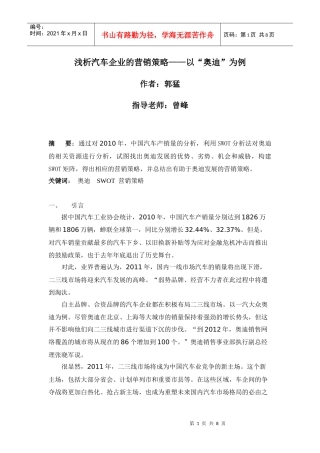 浅析汽车企业的营销策略——以“某汽车”为例