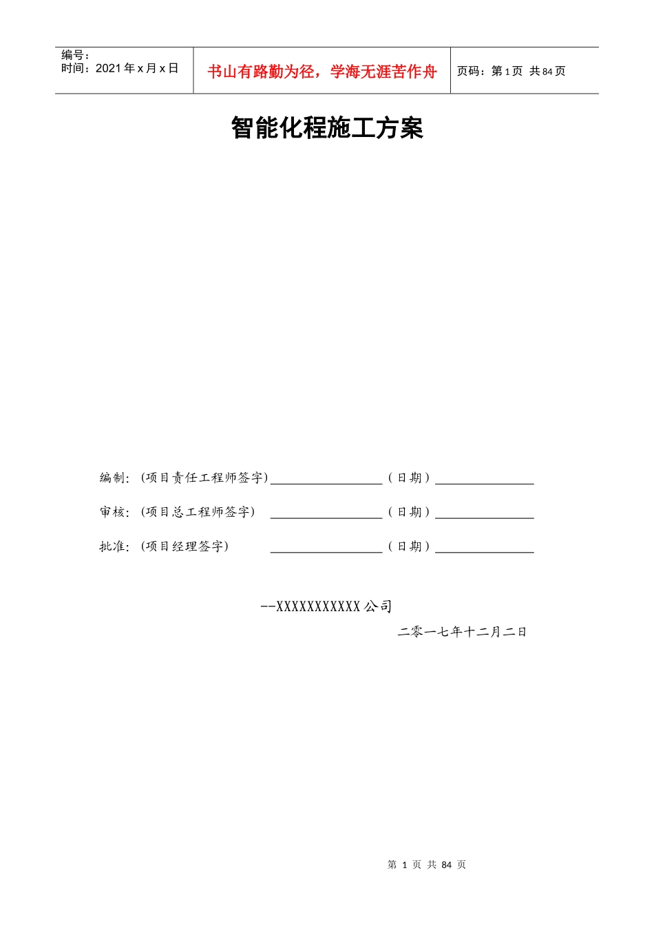 自能化施工方案_第1页