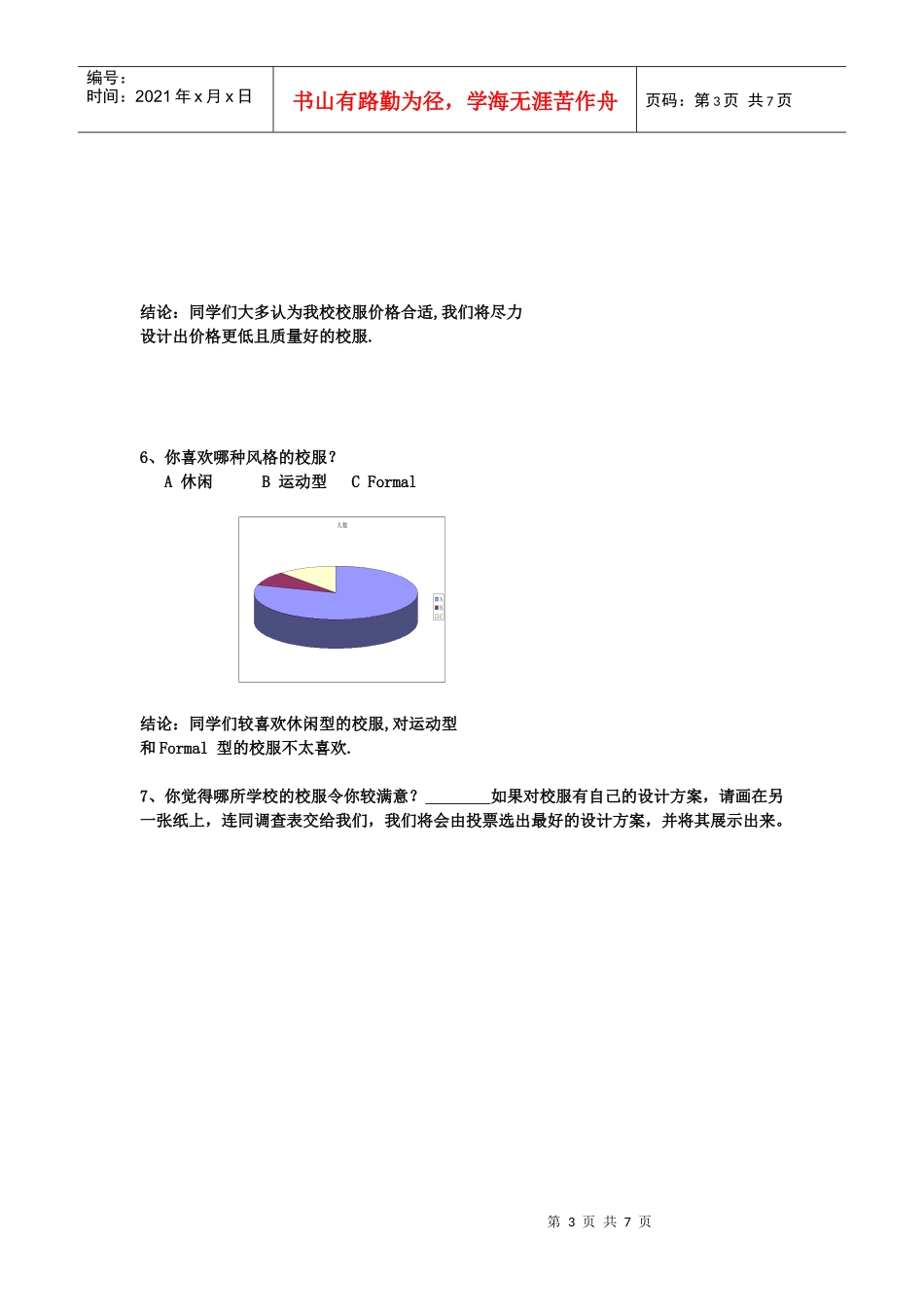 泉州市中学生对校服的意见的调查与设计方案_第3页