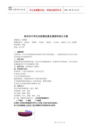 泉州市中学生对校服的意见的调查与设计方案