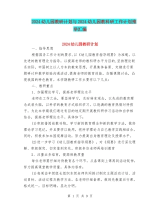 2024幼儿园教研计划与2024幼儿园教科研工作计划推荐汇编