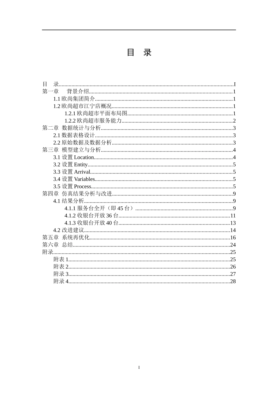 欧尚超市收银系统仿真与优化_第1页