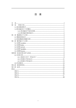 欧尚超市收银系统仿真与优化