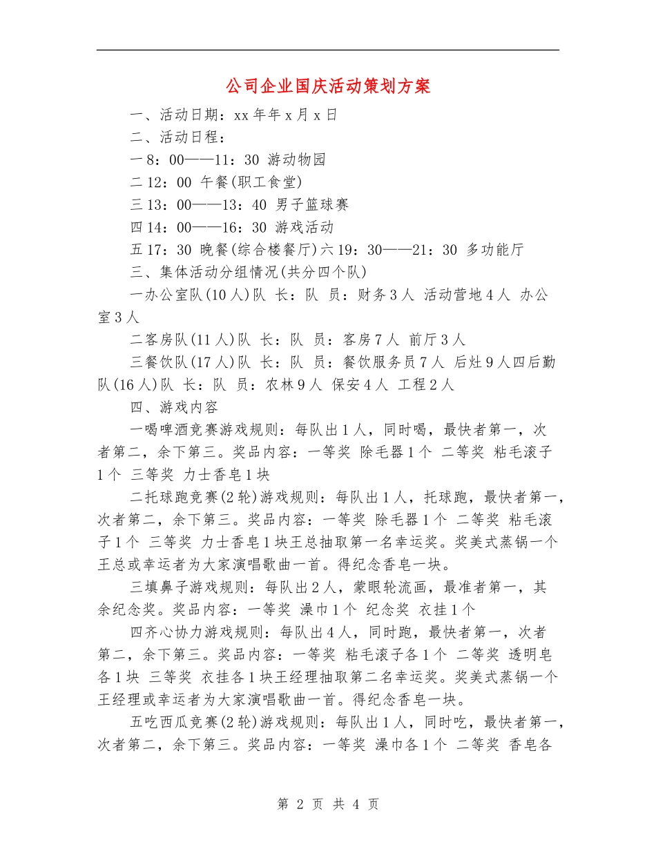 公司企业国庆活动策划方案_第2页