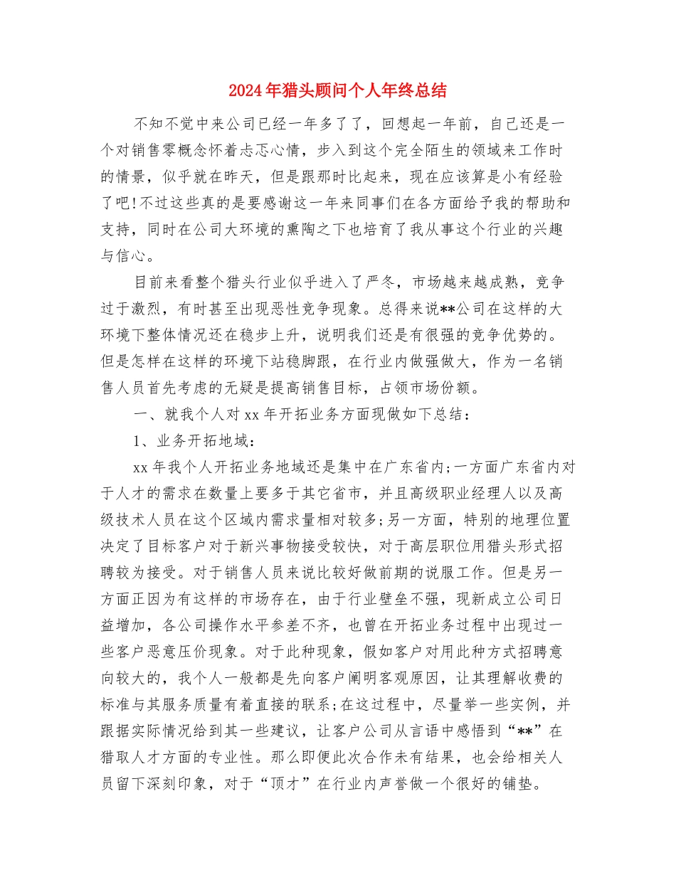 2024年狂防工作意见与2024年猎头顾问个人年终总结汇编_第3页