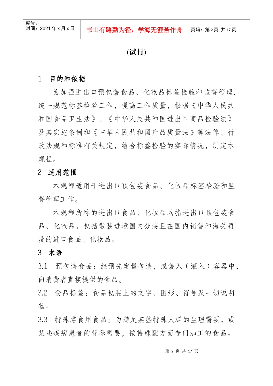 进出口食品、化妆品标签检验规程(试行)_第2页
