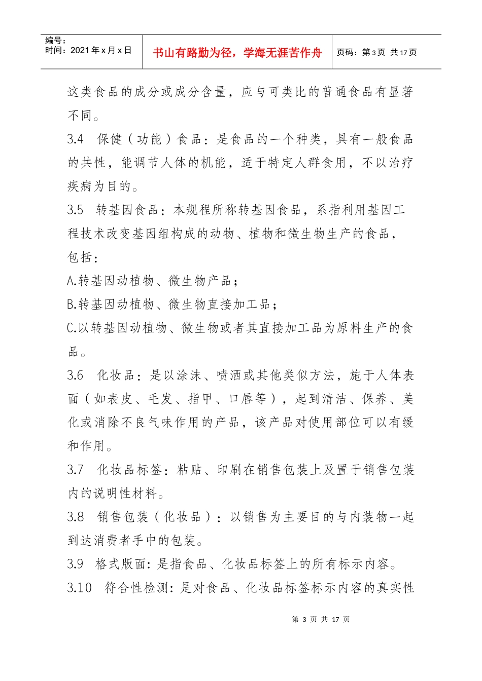 进出口食品、化妆品标签检验规程(试行)_第3页