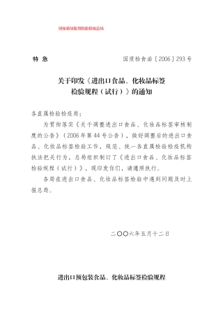 进出口食品、化妆品标签检验规程(试行)