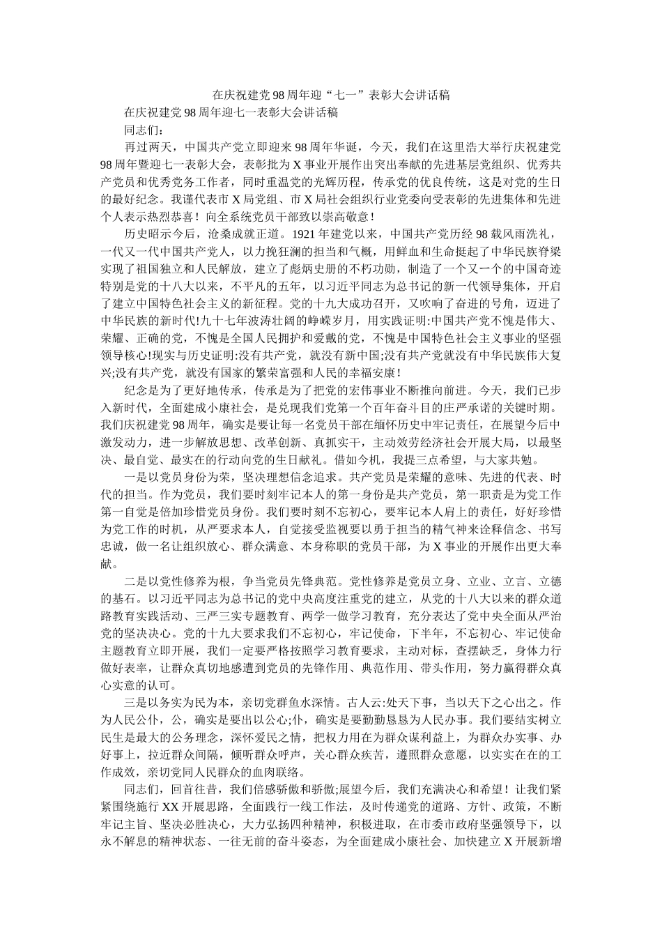 在庆祝建党98周年迎七一表彰大会讲话稿 _第1页