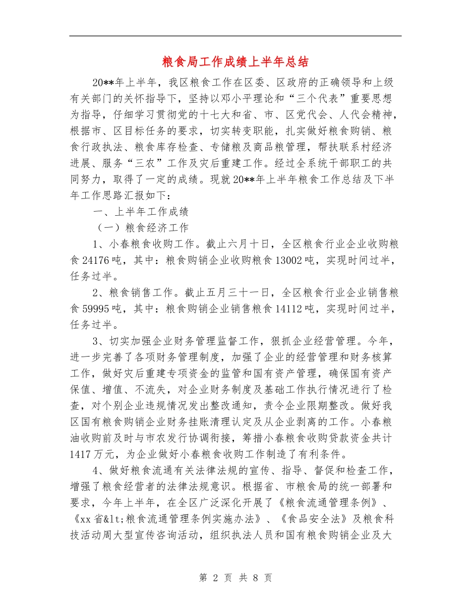 粮食局工作成绩上半年总结_第2页