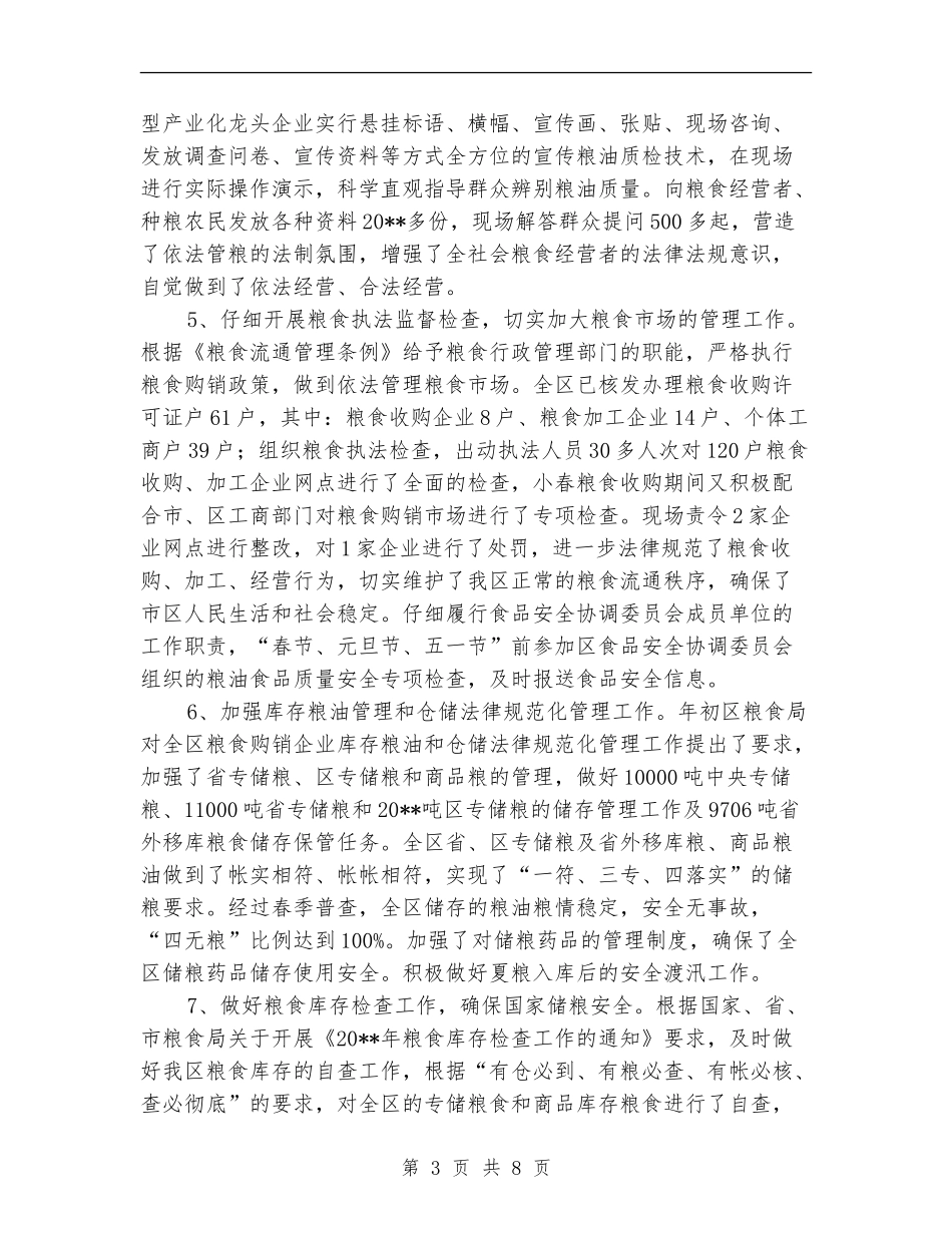 粮食局工作成绩上半年总结_第3页