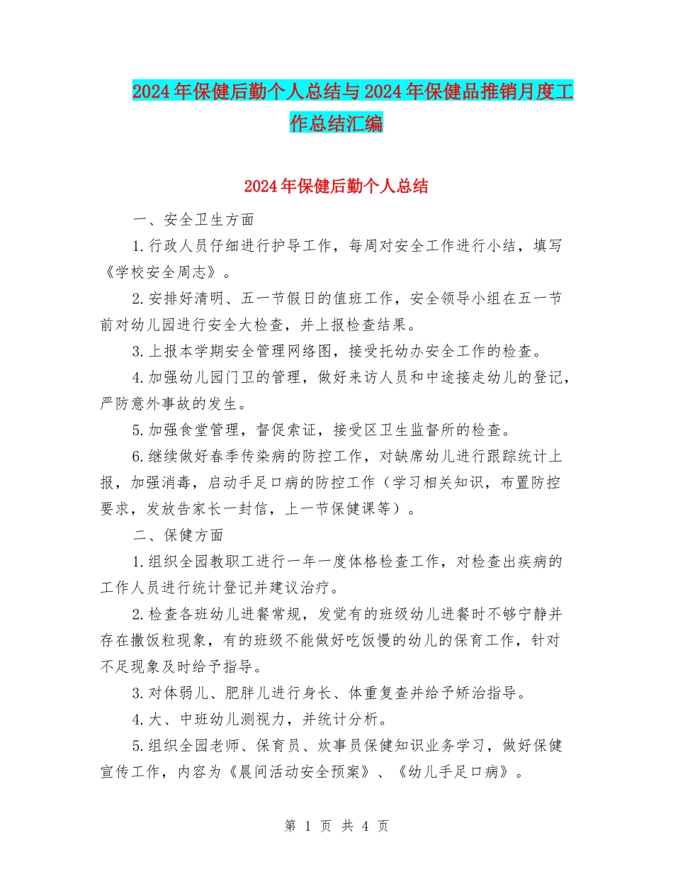 2024年保健后勤个人总结与2024年保健品推销月度工作总结汇编_第1页