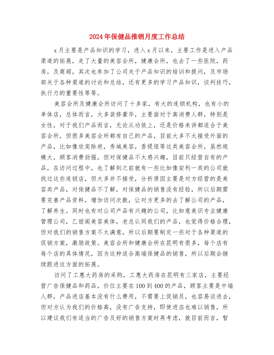 2024年保健后勤个人总结与2024年保健品推销月度工作总结汇编_第3页