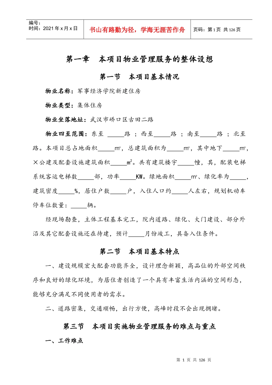 物业管理服务方案（DOC106页）_第1页