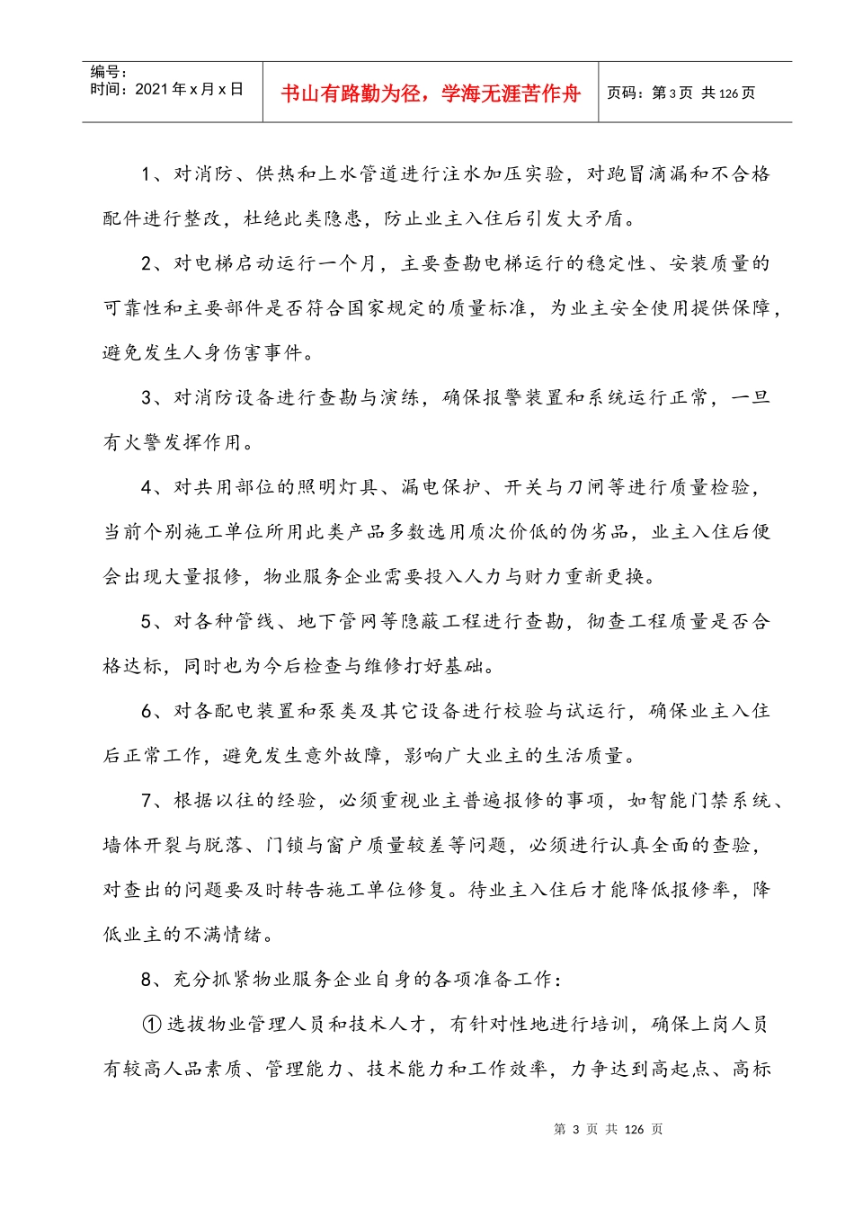 物业管理服务方案（DOC106页）_第3页
