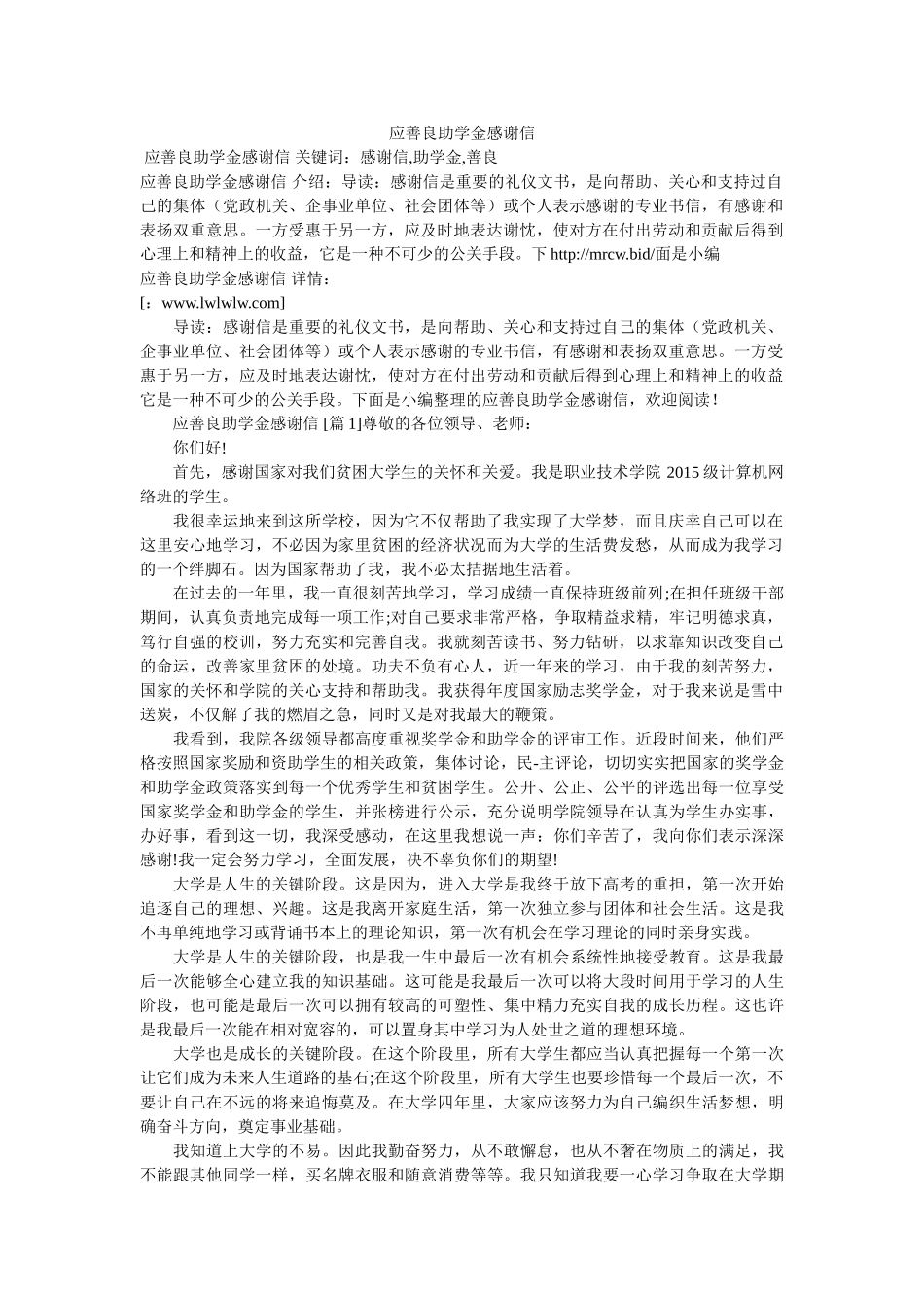 应善良助学金感谢信 _第1页