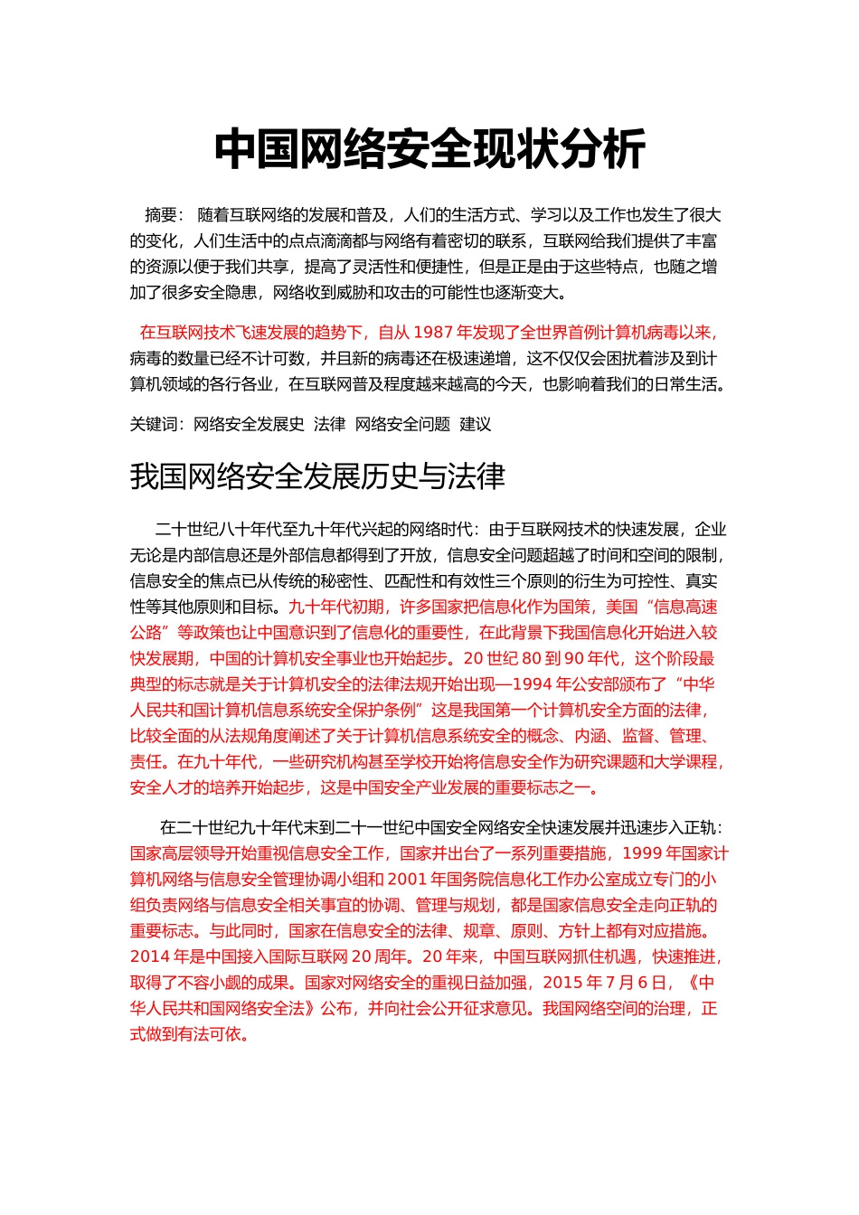 中国网络安全现状分析 _第1页