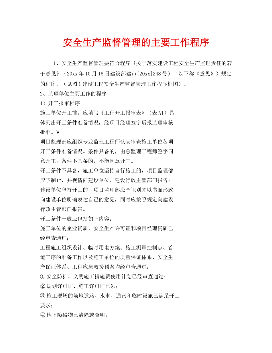 《安全管理》之安全生产监督管理的主要工作程序 _第1页