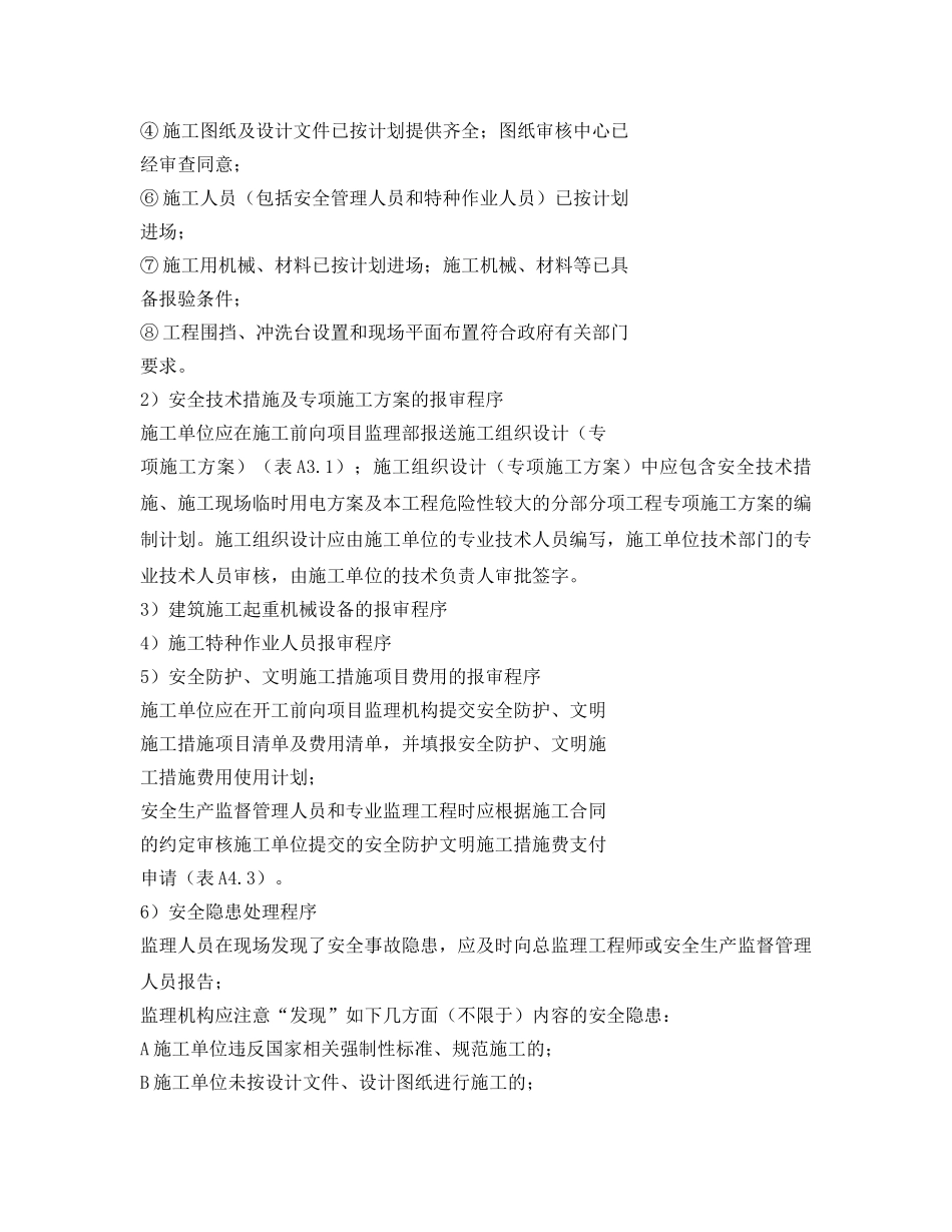 《安全管理》之安全生产监督管理的主要工作程序 _第2页