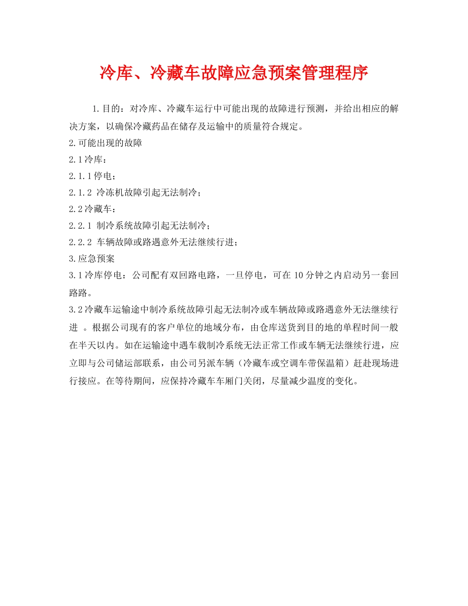 《安全管理》之冷库、冷藏车故障应急预案管理程序 _第1页