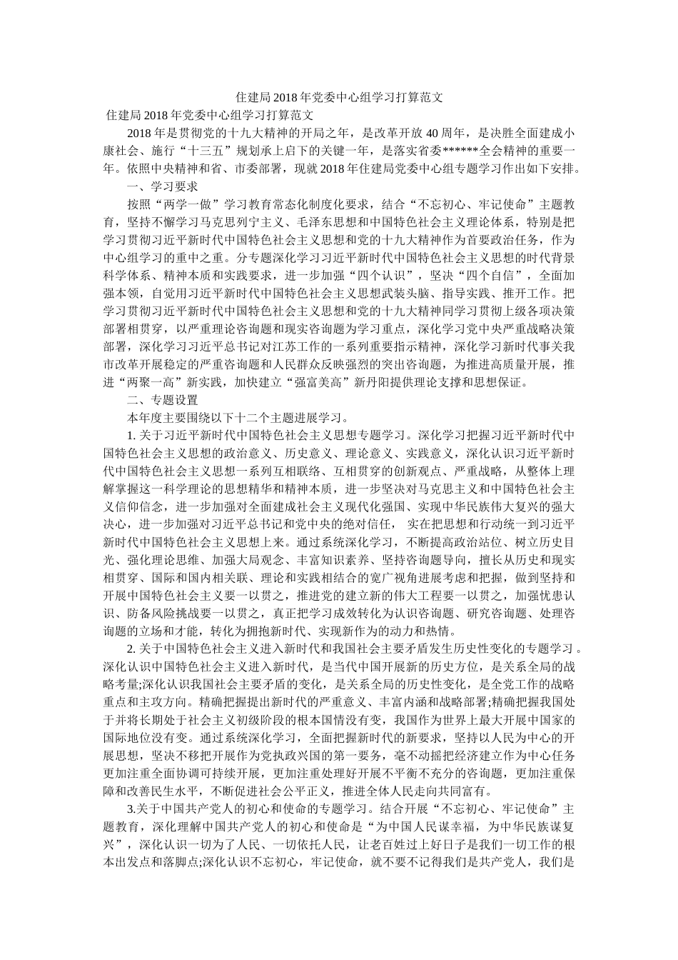 住建局2018年党委中心组学习计划范文参考 _第1页