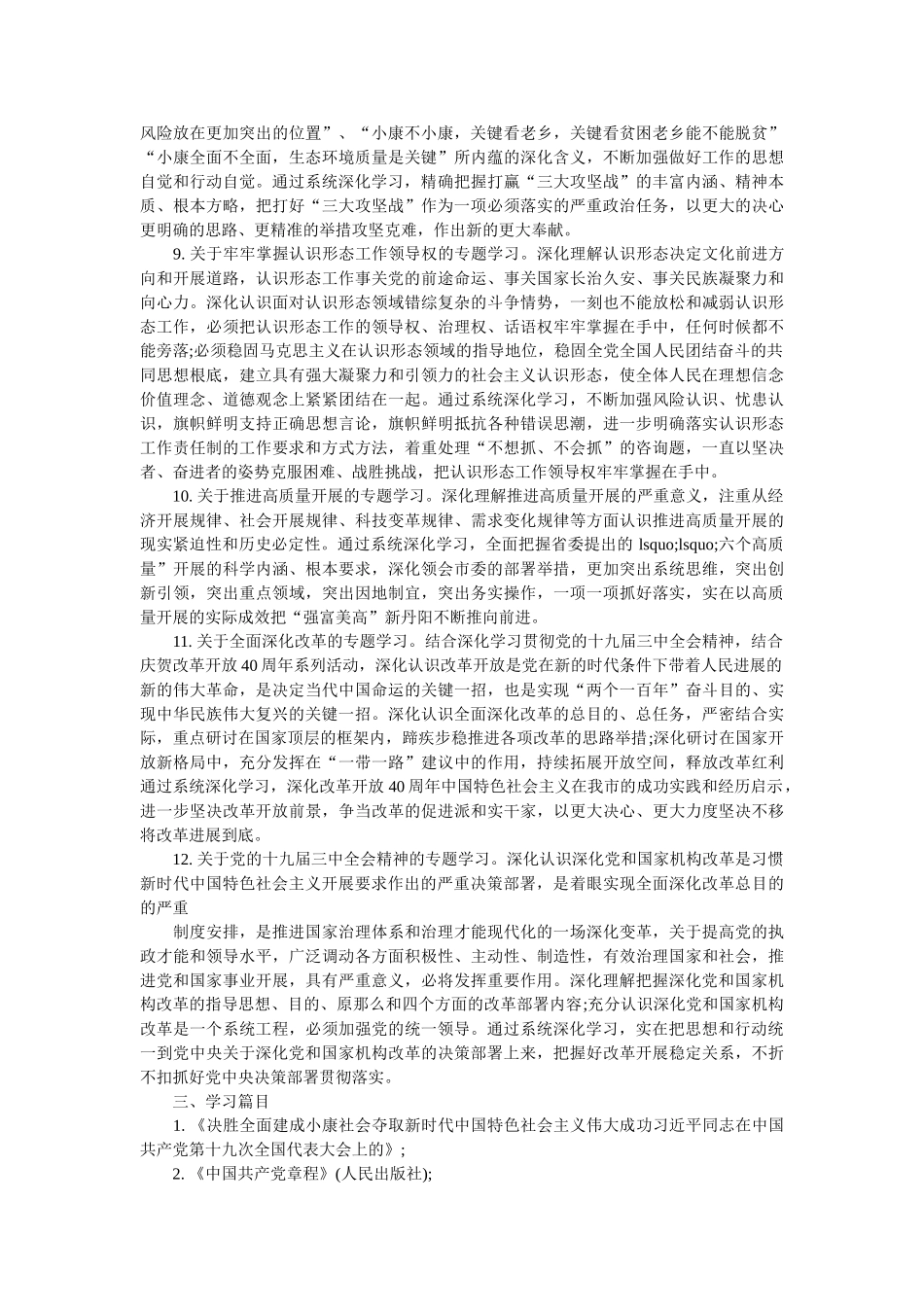 住建局2018年党委中心组学习计划范文参考 _第3页