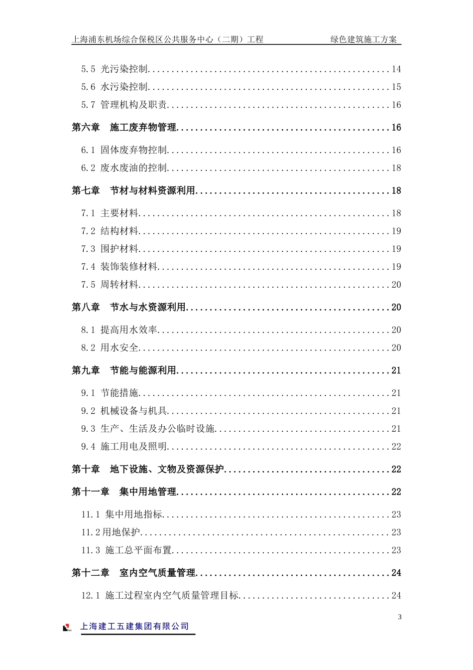 绿色建筑施工方案_第3页