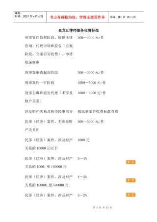 黑龙江律师服务收费标准表汇编