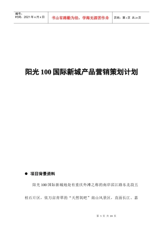 阳光国际新城产品营销策划计划