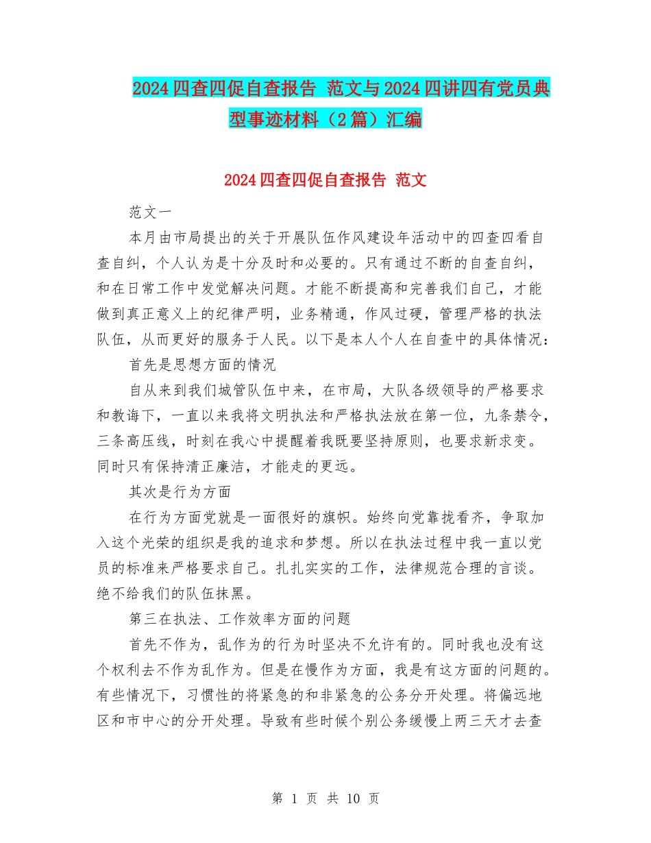 2024四查四促自查报告-范文与2024四讲四有党员典型事迹材料汇编_第1页