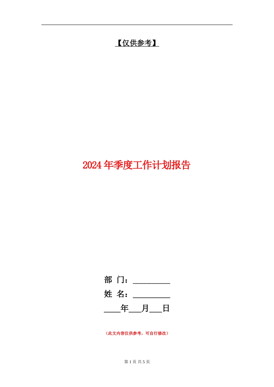 2024年季度工作计划报告_第1页
