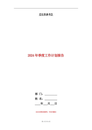 2024年季度工作计划报告