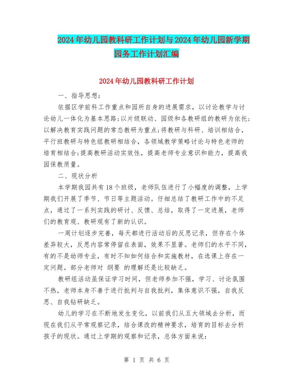 2024年幼儿园教科研工作计划与2024年幼儿园新学期园务工作计划汇编_第1页